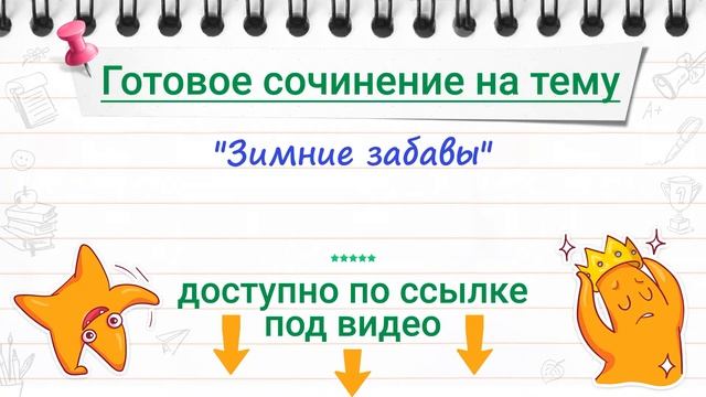 Сочинение "Зимние забавы" (2, 3, 4, 5, 6 класс) смотреть онлайн