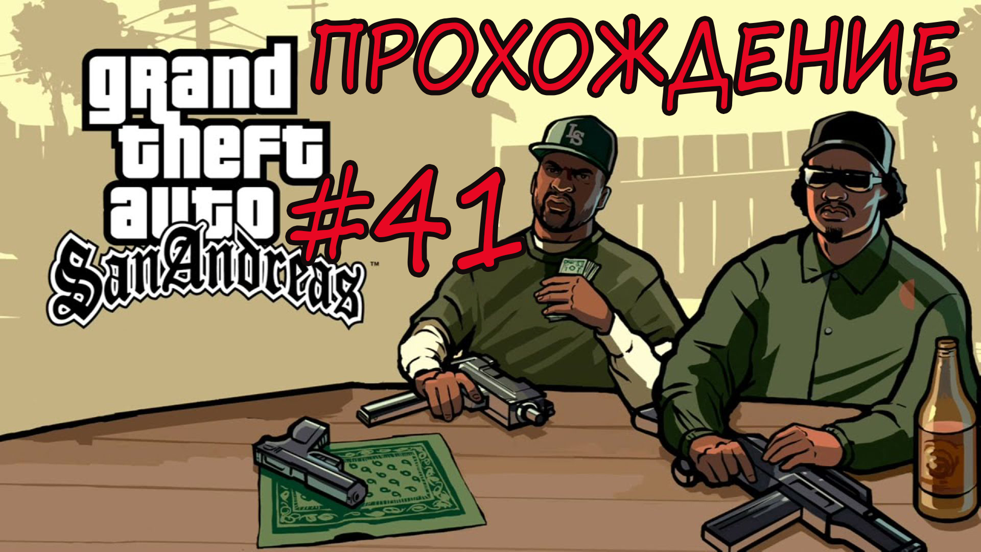 Прохождение GTA SA. Grand Theft Auto San Andreas. 41 серия смотреть онлайн