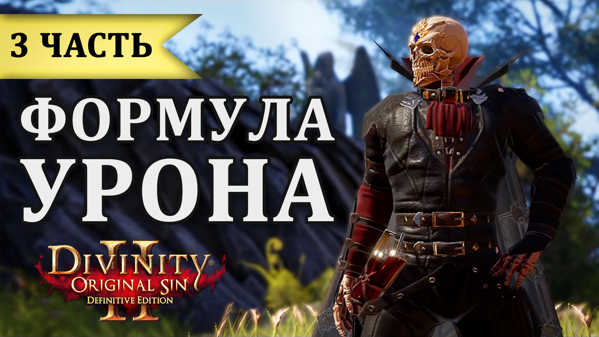 Урон в DOS2 - Гайд Параметры персонажа Ч3 смотреть онлайн