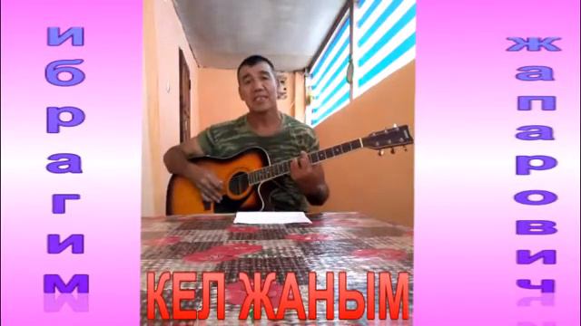 КЕЛ ЖАНЫМ ИБРАГИМ ЖАПАРОВИЧ смотреть онлайн
