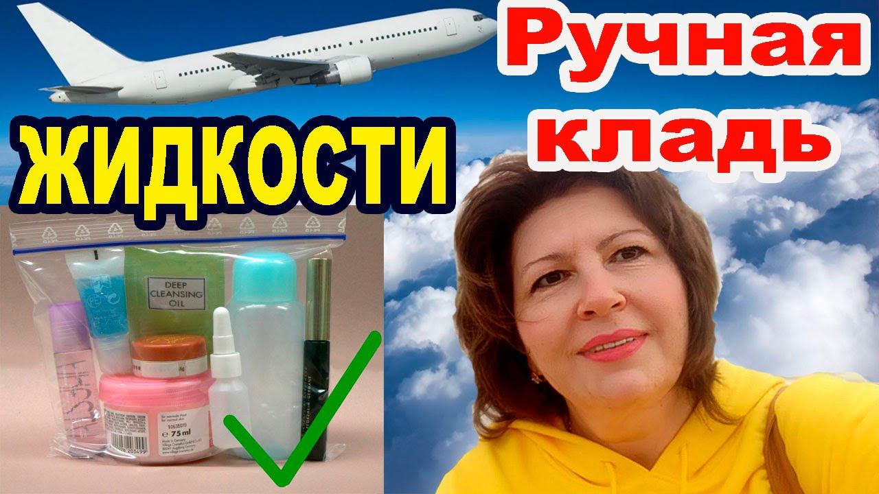 РУЧНАЯ КЛАДЬ - ЖИДКОСТИ -Аэрофлот,Ryanair, Wizzair. Еду в отпуск. Влог