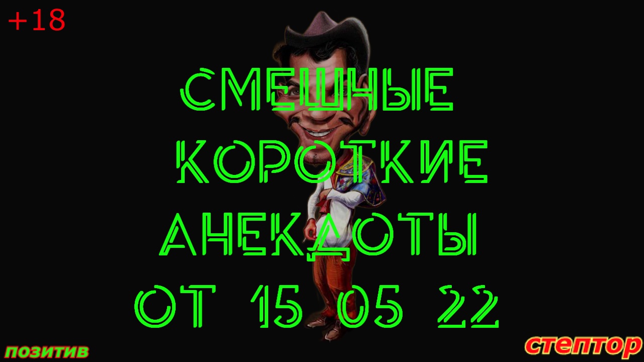 Короткие смешные анекдоты от 15 05 22. смотреть онлайн