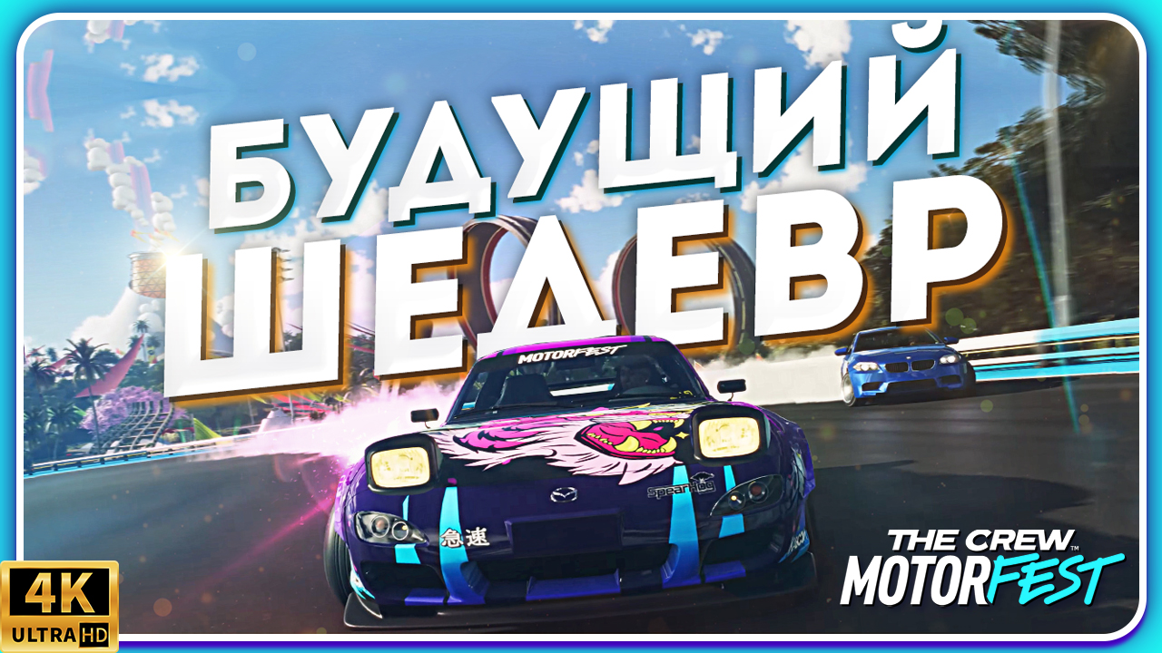 БУДУЩЕЕ THE CREW 2 | КАК ПЕРЕНЕСТИ ТАЧКИ В MOTORFEST | Racer Creator - аналог Eventlab Forza Horizon смотреть онлайн