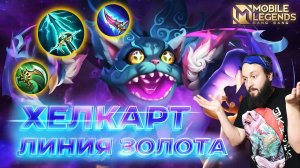 ХЕЛКАРТ, ГОЛД ЛАЙН 🔥 ГАЙД 2024 🔥 Mobile Legends: Bang Bang//Guide to Helcurt #ml #mlbb