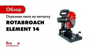 Rotabroach Element 14 отрезная пила по металлу