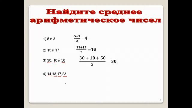 Среднее арифметическое нескольких чисел смотреть онлайн