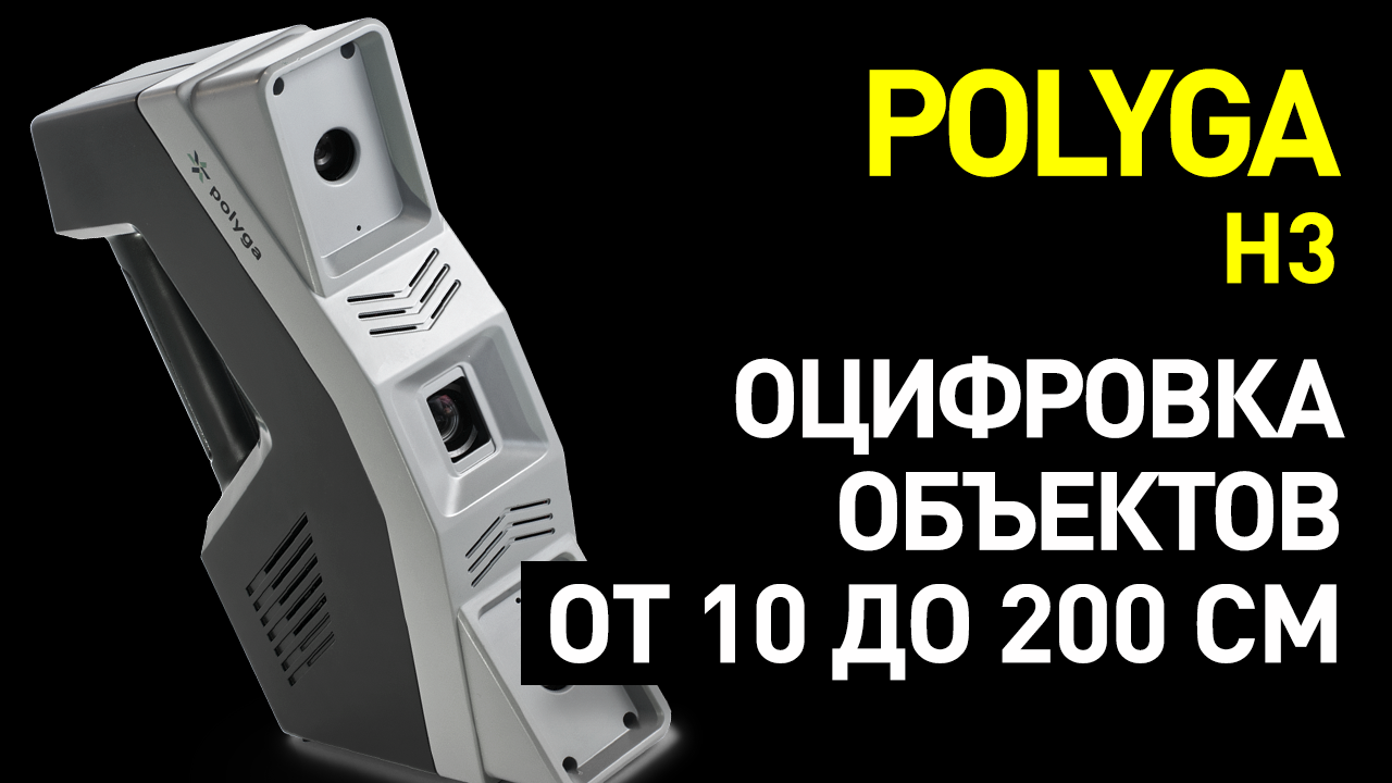 Обзор Polyga H3: портативный профессиональный 3D-сканер для оцифровки объектов от 10 см до 2 метров