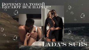 Саблиминал «Почему за тобой бегают все парни? « магнит для мужчин