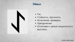 Руны для начинающих. Урок 5