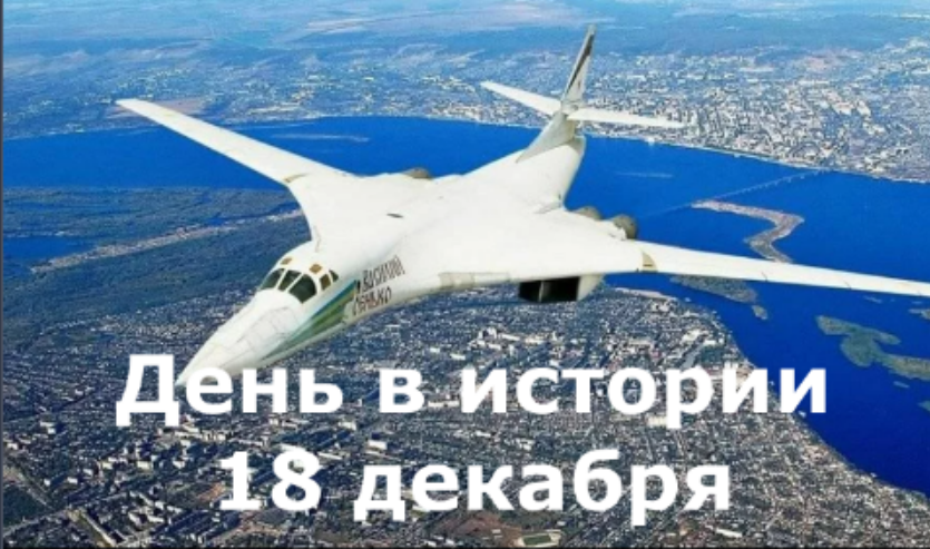 18 декабря. День в истории. смотреть онлайн