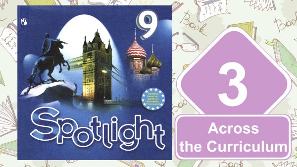 Spotlight 9. Модуль 3. Across the Сurriculum