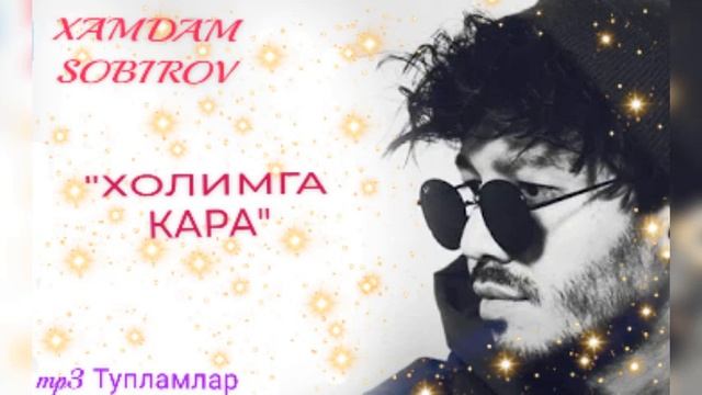 Хамдам Собиров  