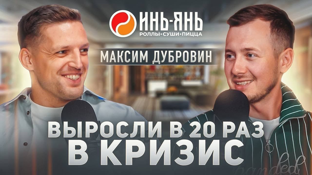 Уволился и открыл сеть доставок Инь-Янь с выручкой больше 37 млн. Как Максим Дубровин вырос в 20 раз смотреть онлайн