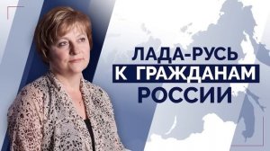 Светлана Лада-Русь к гражданам России