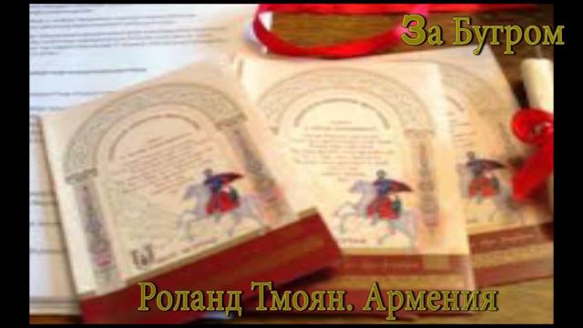 Армения. Проект "За Бугром" смотреть онлайн