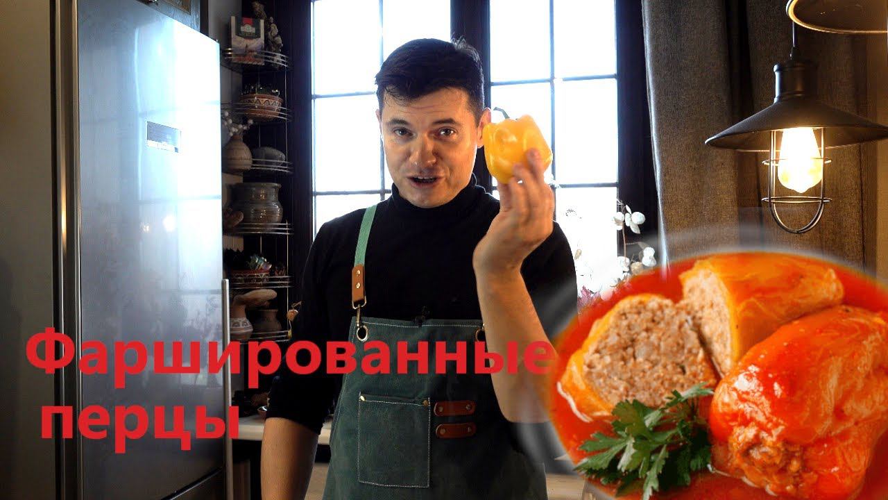 Рецепт фаршированные перцы смотреть онлайн