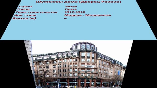 Шупиховы дома , Дворец Рококо (Прага) смотреть онлайн
