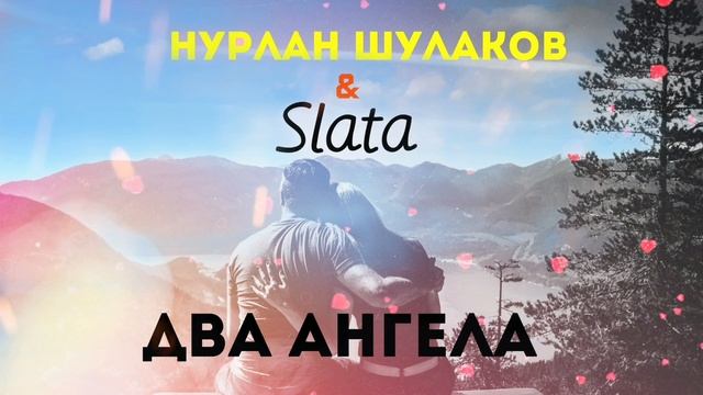 Нурлан Шулаков & Slata - Два Ангела смотреть онлайн