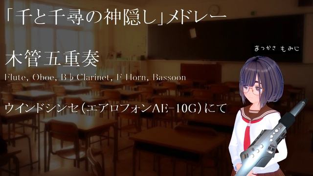 【ウインドシンセ木管五重奏】「千と千尋の神隠し」メドレーを吹きました。松毬もみじ смотреть онлайн