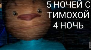 5 НОЧЕЙ С ТИМОХОЙ (4 НОЧЬ).