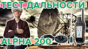 Проверка дальности Garmin Alpha 200 за городом с разными типами антенн