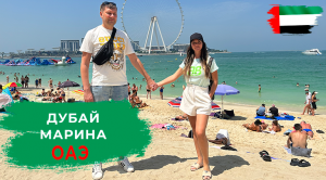 ДУБАЙ МАРИНА. ОБЗОР ПЛЯЖ ДУБАЙ МАРИНА. НАБЕРЕЖНАЯ ДУБАЙ МАРИНА. ЦЕНЫ В РЕСТОРАНАХ