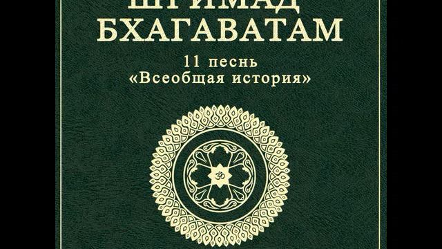 ШБ. песнь 11.18 Описание варнашрама-дхармы смотреть онлайн