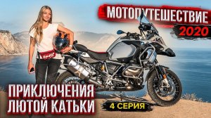 #МОТОПУТЕШЕСТВИЕ 2020 | Часть 4 - Приключения Лютой Катьки