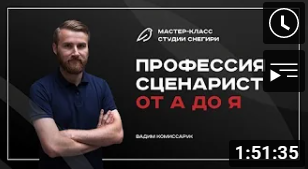 Профессия сценарист от А до Я. смотреть онлайн