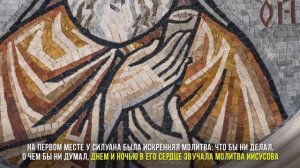 Преподобный Силуан Афонский. Жития святых