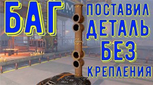 Кроссаут баг - Поставил деталь без крепления