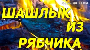 Шашлык из рябчика. Царское блюдо охотников