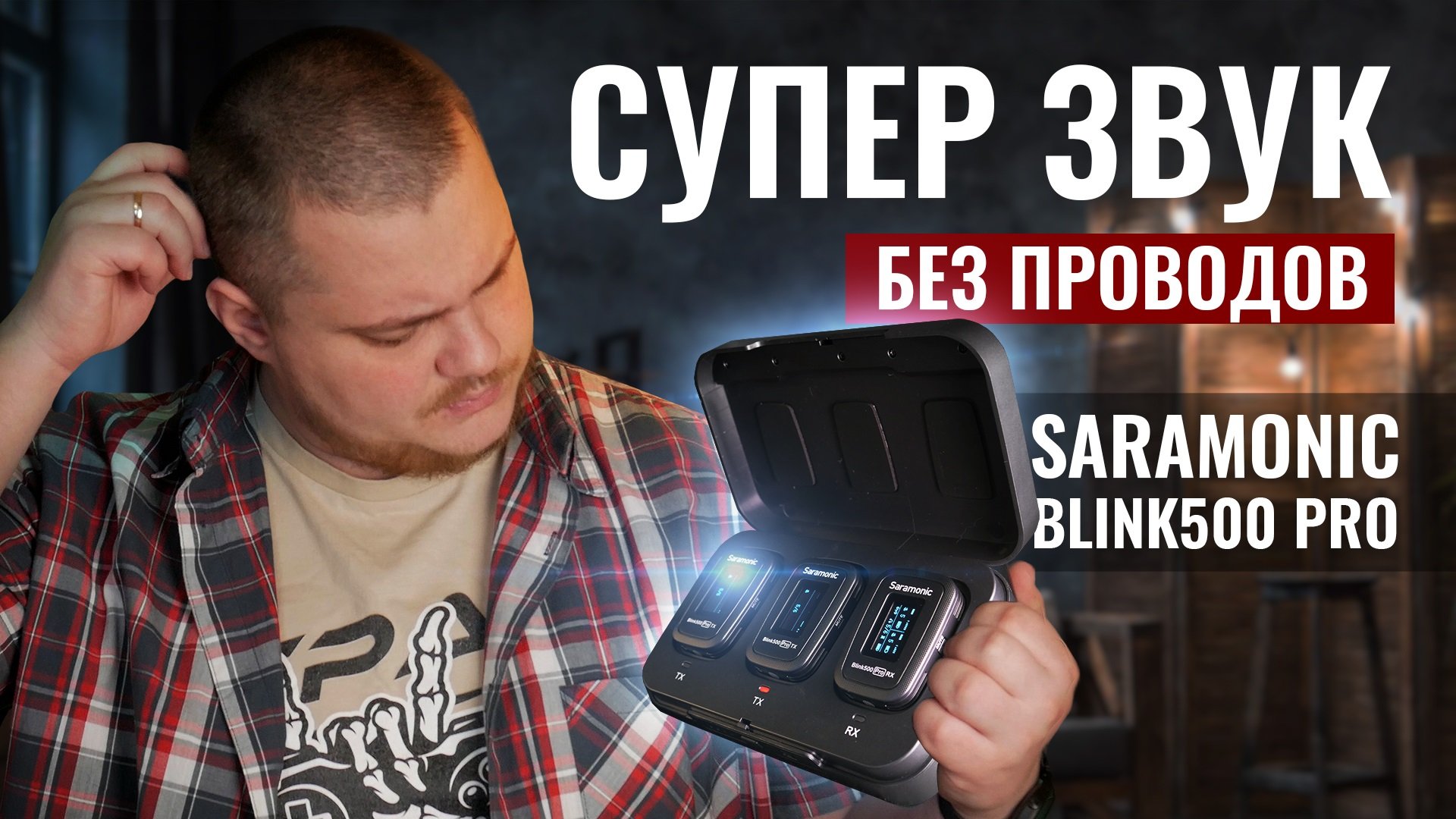Лучший беспроводной звук, но есть нюансы... Обзор SARAMONIC BLINK500 PRO B2 смотреть онлайн