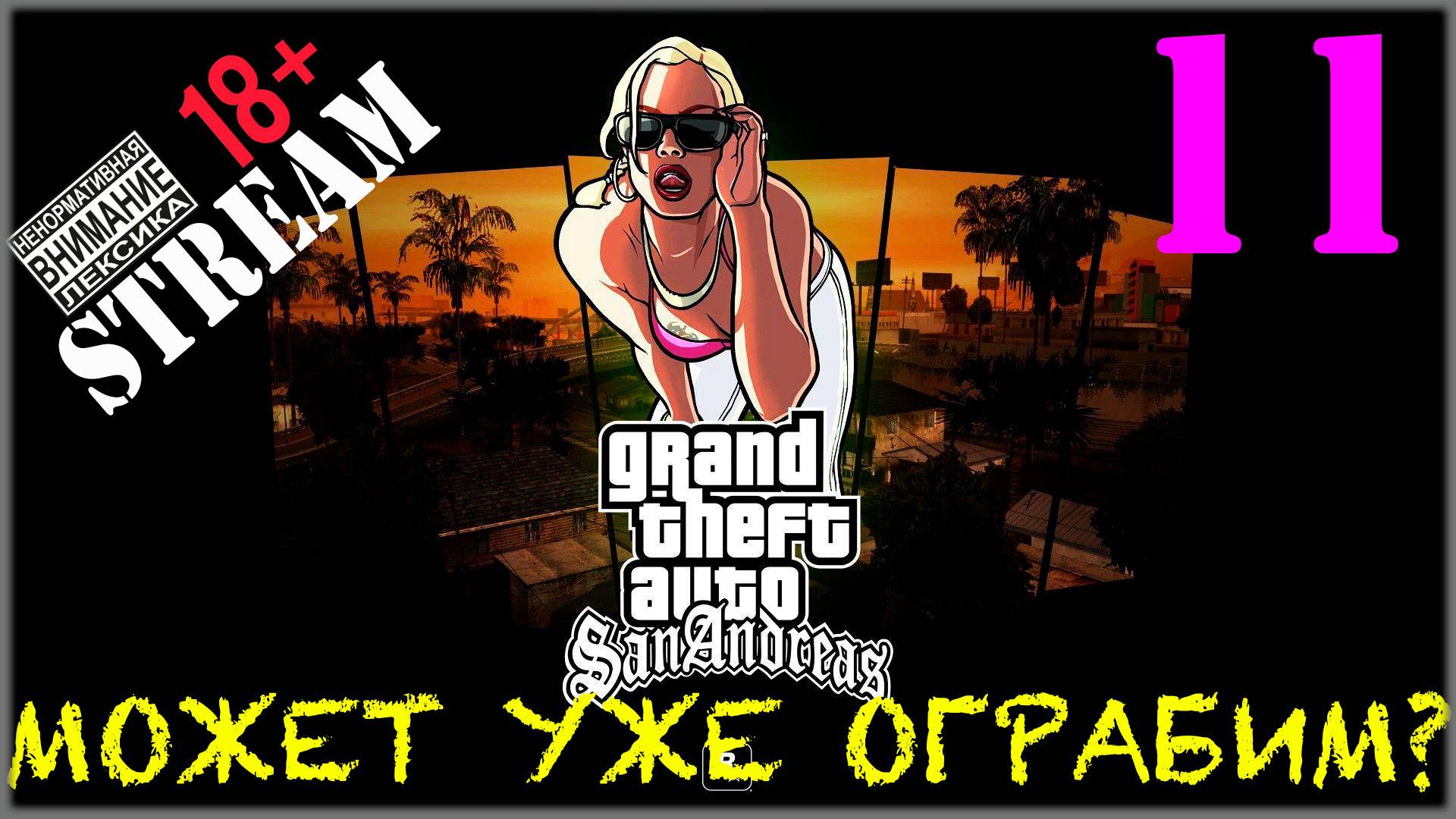 Stream - GTA SA / Definitive Edition #11 Может уже ограбим?