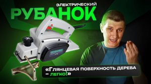 Электрический рубанок Electrolite 750\Обзор и тест