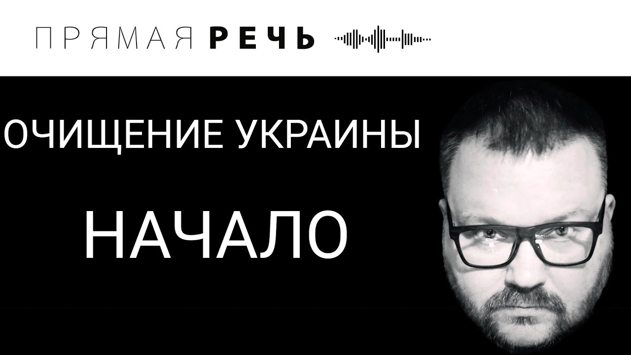 ОЧИЩЕНИЕ УКРАИНЫ / НАЧАЛО смотреть онлайн