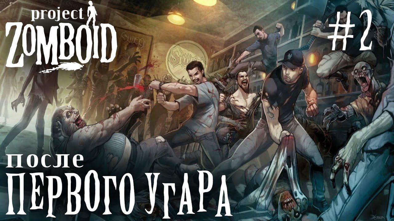 СТРИМ ПРОХОЖДЕНИЕ PROJECT ZOMBOID: После первого угара #2