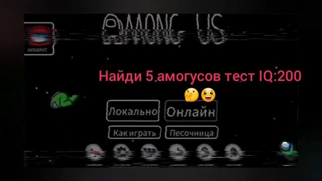 Тест амогусов IQ 200??? смотреть онлайн