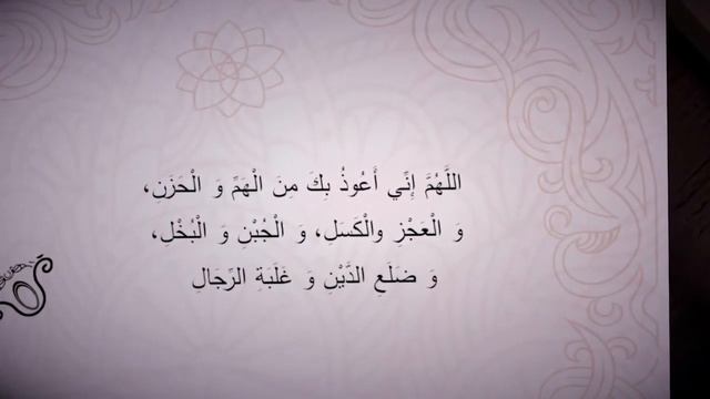 Ду'а от лени, долгов и других бед смотреть онлайн