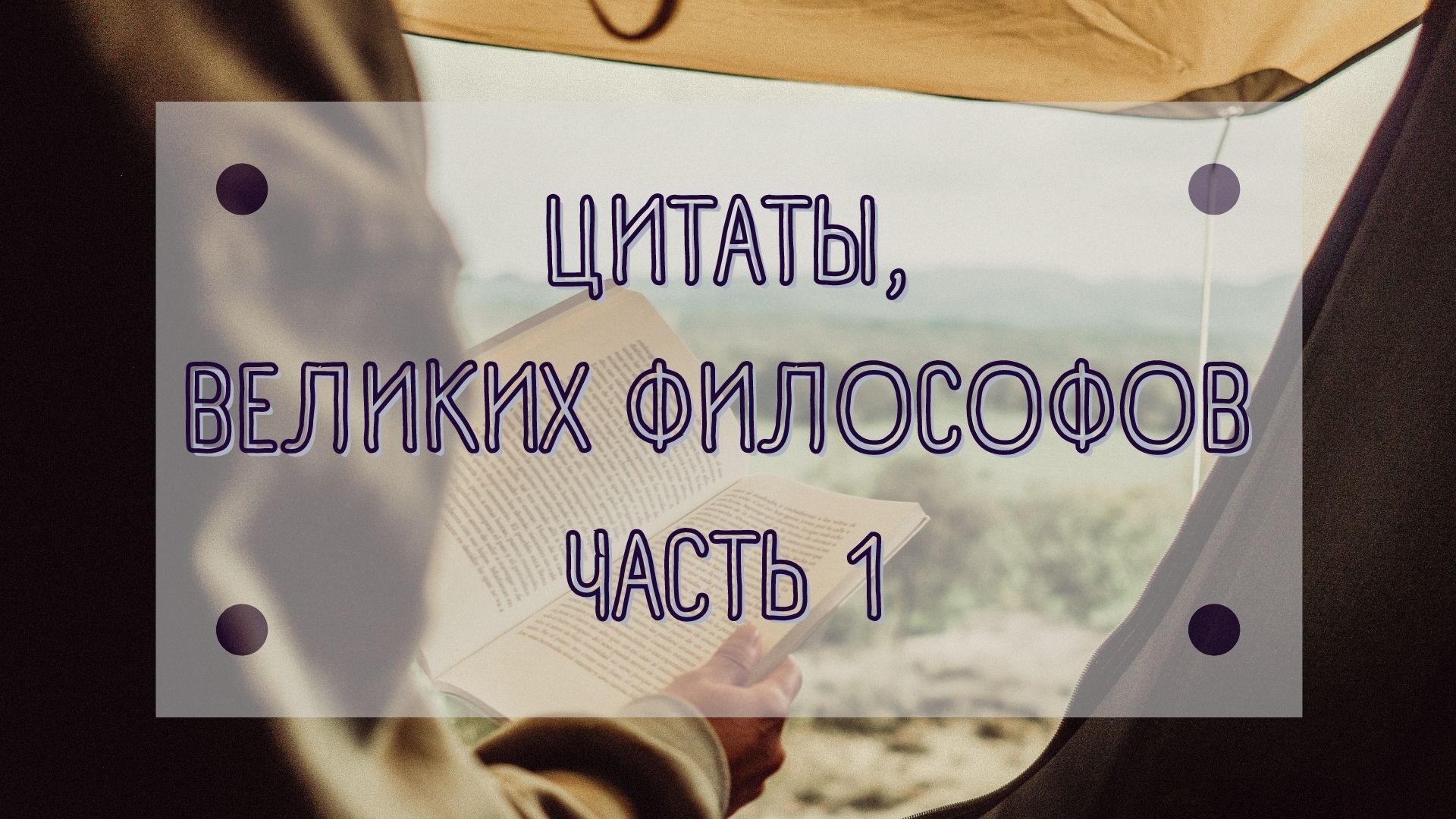 ЦИТАТЫ ВЕЛИКИХ ФИЛОСОФОВ, ЧАСТЬ 1