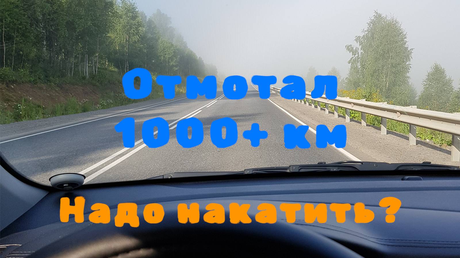 Здравствуйте, дорогая, редакция!.. (про дальние поездки и бухло)