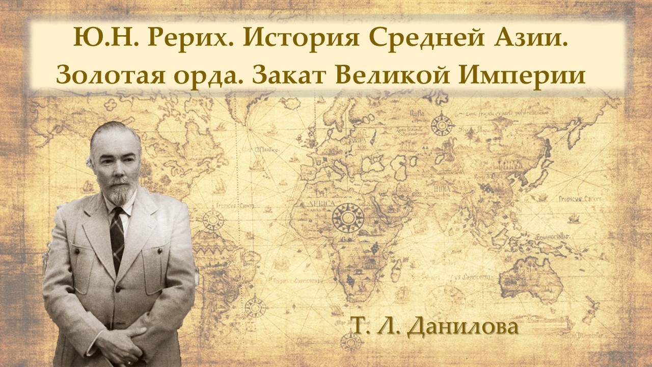 Юрий Николаевич Рерих. История Средней Азии. Золотая орда. Закат Великой Империи смотреть онлайн