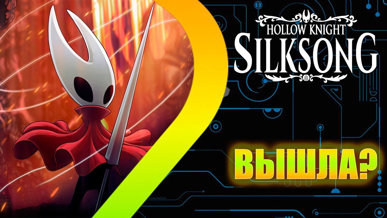 Hollow Knight: SilkSong ВЫШЕЛ?!?