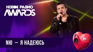 NЮ — Я надеюсь | Новое Радио AWARDS 2024