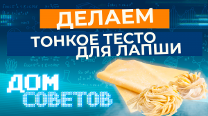 Делаем тонкое тесто для лапши