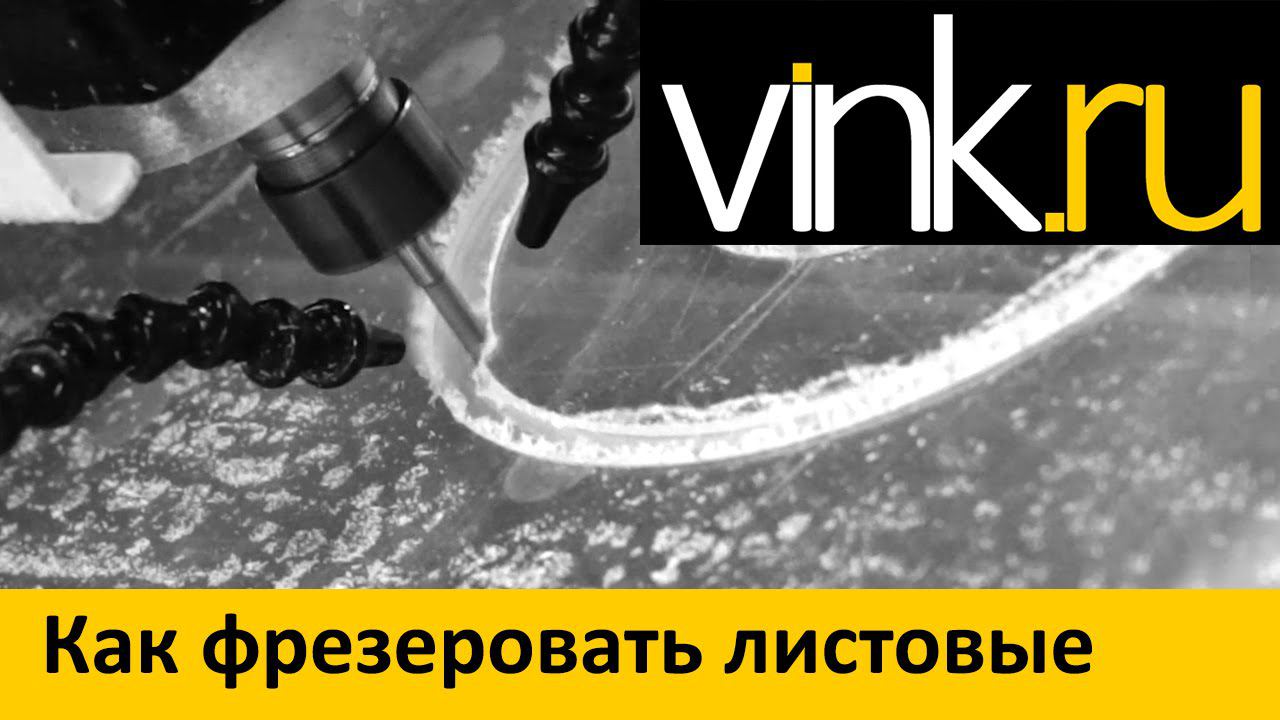 Бренды. Как фрезеровать листовые материалы 2015 смотреть онлайн