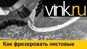 Бренды. Как фрезеровать листовые материалы 2015