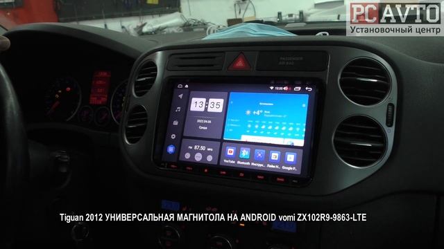 Tiguan 2012 УНИВЕРСАЛЬНАЯ МАГНИТОЛА НА ANDROID vomi ZX102R9 9863 LTE смотреть онлайн