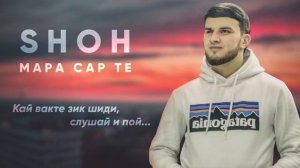 Трек! Shoh Мара Сарте        -                                          #shoh #марасарте #мара сарт