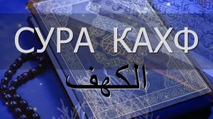 Сура Кахф в пятницу слушать онлайн. Красивое чтение Суры Аль-Кахф в пятницу